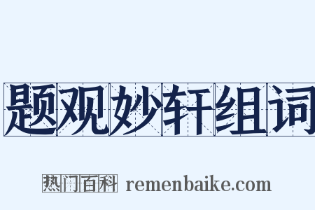 题观妙轩组词是什么意思的图片